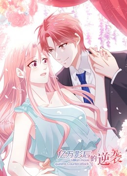 亿万影后的逆袭 动态漫画封面图