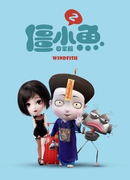 叫我僵小鱼 日常篇  第二季封面图