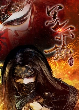 金光御九界之墨邪录封面图