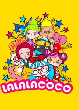 LALALACOCO封面图