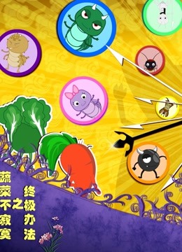 蔬菜不寂寞之终极办法封面图