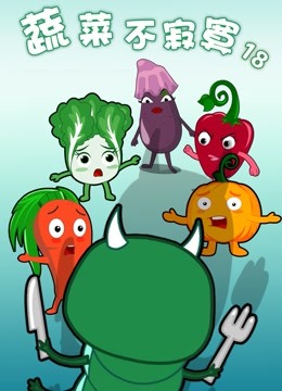 蔬菜不寂寞   第十八季封面图
