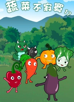 蔬菜不寂寞   第十七季封面图