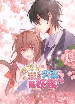 救命我的男票是妖怪 动态漫画  第二季封面图