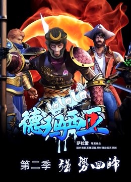 啦啦啦德玛西亚  第二季封面图