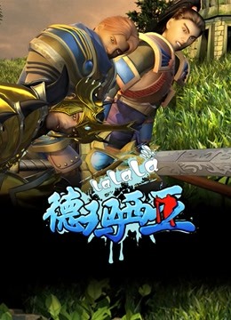 啦啦啦德玛西亚封面图