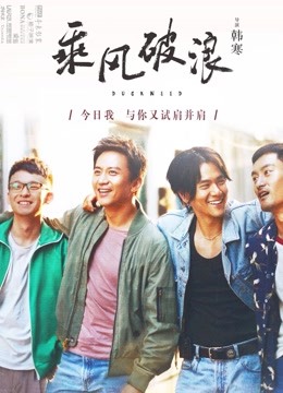 乘风破浪2017封面图