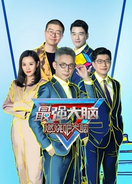 最强大脑第八季封面图
