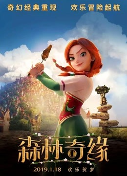 森林奇缘封面图
