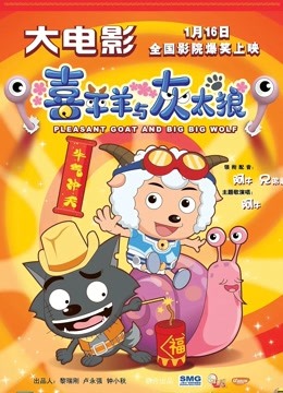 喜羊羊与灰太狼之牛气冲天粤语封面图