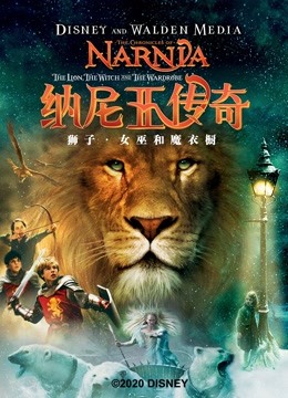 纳尼亚传奇1:狮子:女巫和魔衣橱封面图