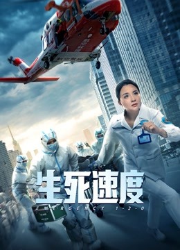 生死速度封面图