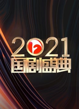 安徽2021国剧盛典封面图
