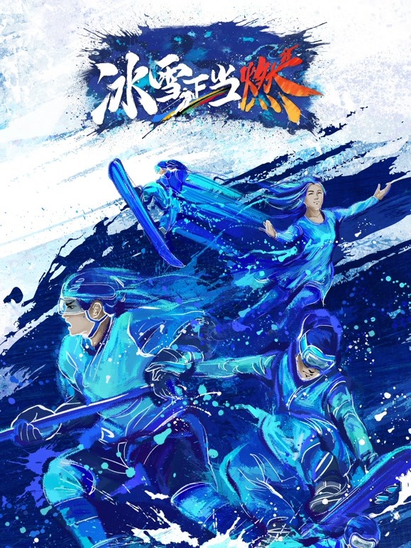 冰雪正当燃封面图
