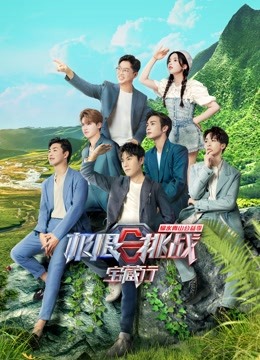 极限挑战宝藏行 第二季会员版封面图