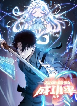 我能看到成功率 动态漫画  第三季封面图