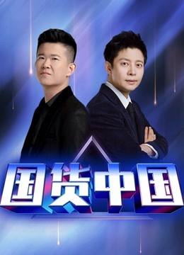 国货中国封面图