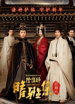 晴雅集 : 幕后纪录片封面图