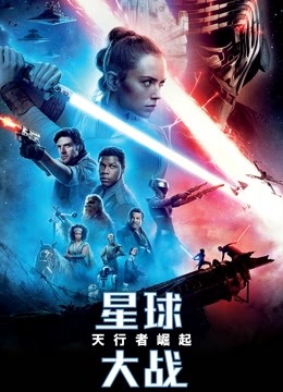 星球大战9:天行者崛起封面图