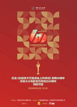 中国电影家协会群星共贺百花奖60周年特别节目封面图
