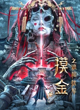 摸金之诡棺伏军封面图