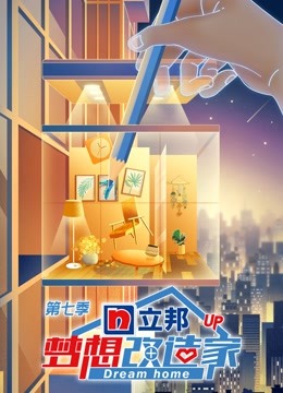 梦想改造家  第七季封面图