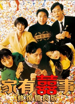 家有喜事修复加长版封面图