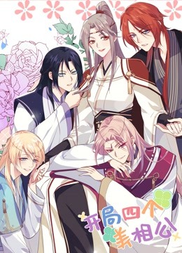 开局四个美相公 动态漫画封面图