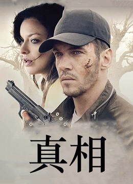 真相2019封面图