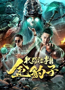牧野诡事之金豹子封面图