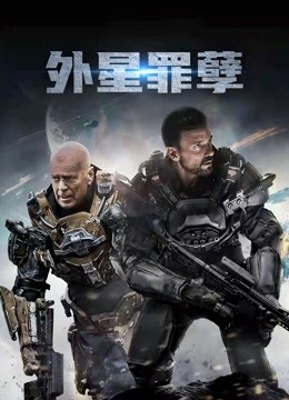 外星罪孽封面图