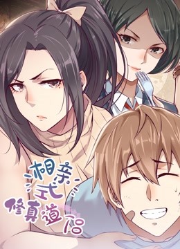 相亲式修真道侣动态漫画封面图