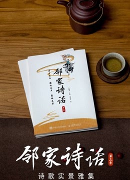 邻家诗话 第三季封面图