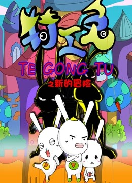 特工兔之新的冒险封面图