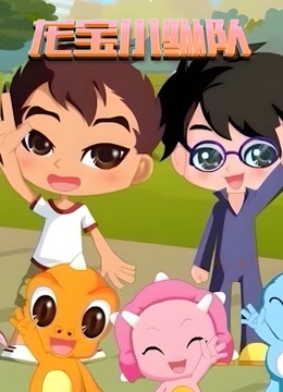 龙宝小纵队封面图