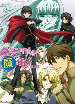 今天开始做魔王 第三季封面图