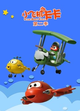 小飞机卡卡 第二季封面图