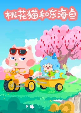 桃花猫和东海鱼封面图