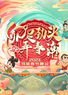 2023河南春晚封面图