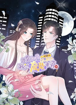 逆袭归来:我的废柴老婆动态漫画 第四季封面图