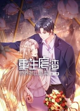 重生虐渣:娇养冰山总裁动态漫画 第二季封面图