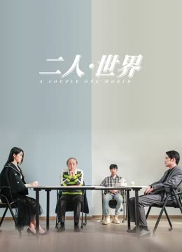 二人:世界封面图