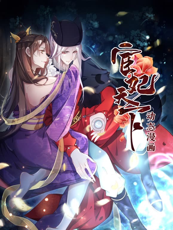 宦妃天下 动态漫画封面图