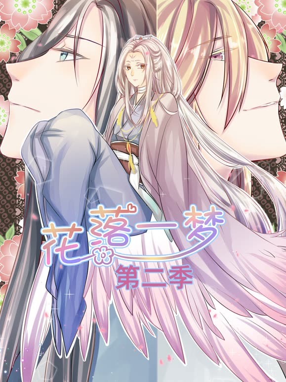 花落一梦 动态漫画  第二季封面图