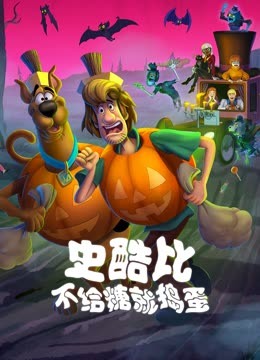 史酷比不给糖就捣蛋封面图