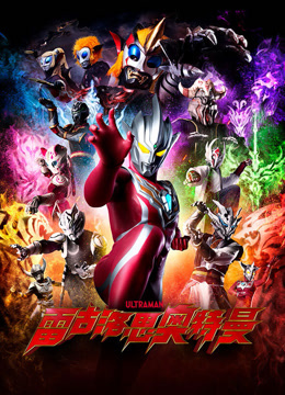 雷古洛思奥特曼封面图