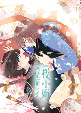 又见面了楼小姐动态漫画封面图