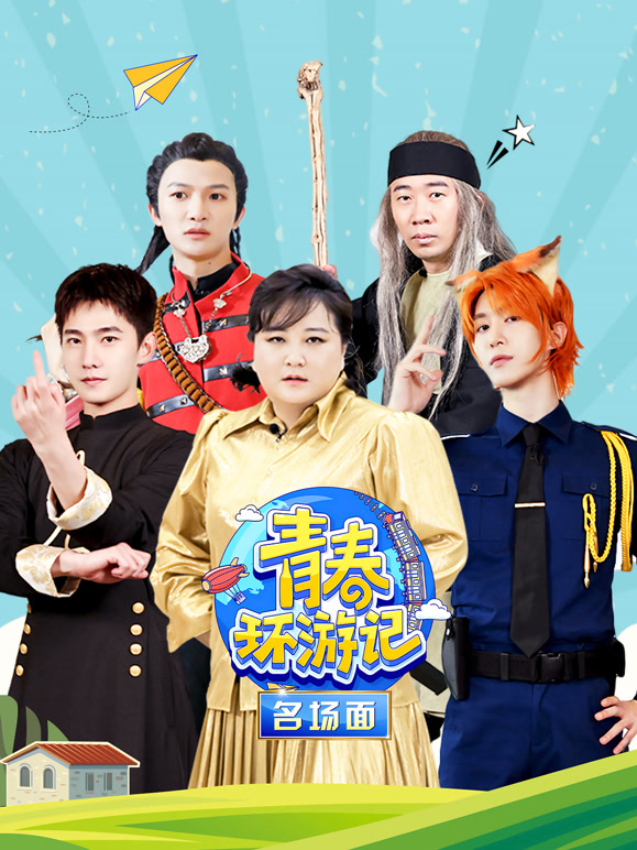 青春环游记名场面封面图