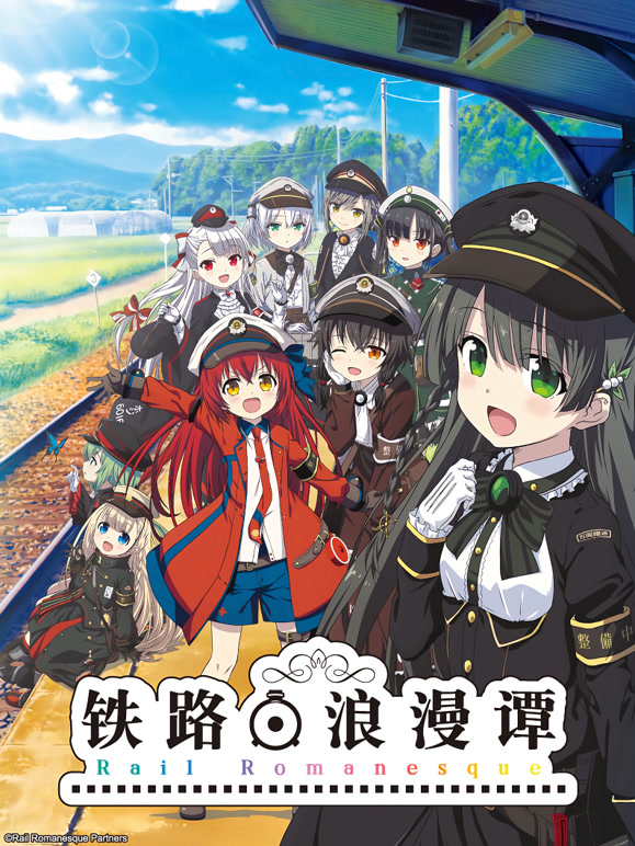 铁路浪漫谭封面图