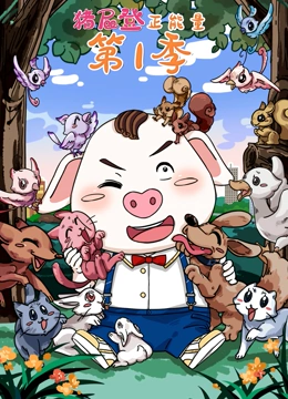 猪屁登正能量 第一季封面图